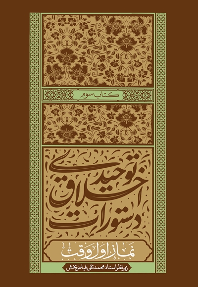 دستورات اخلاق توحیدی (جلد سوم)